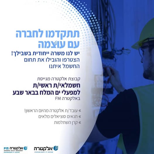 דרוש חשמלאי במפעלי ים המלח