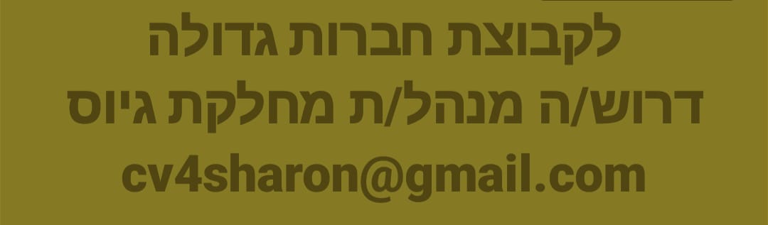 דרוש ניהול צוות עובדים במרכז