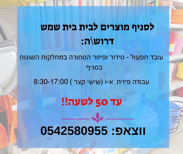 דרוש תפעול בבית שמש