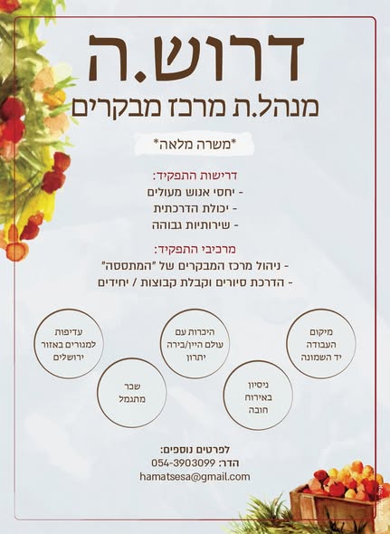 דרוש בקר במרכז