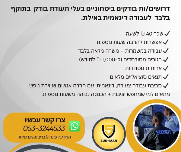 דרוש בודק ביטחוני באילת