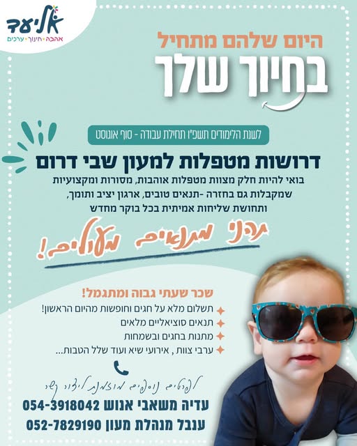 דרוש מנהל מעון בדרום