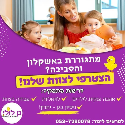 דרוש גננות וסייעות באשקלון