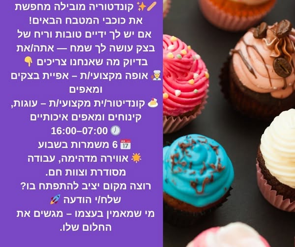 דרוש קונדיטור בתל אביב