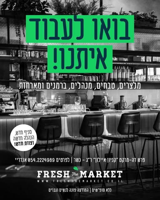 דרוש ברמנים בתל אביב