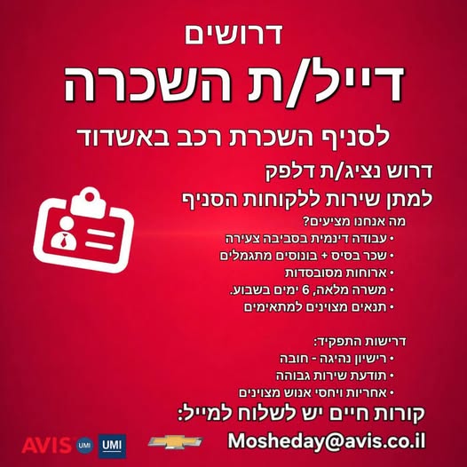 דרוש דיילות באשדוד