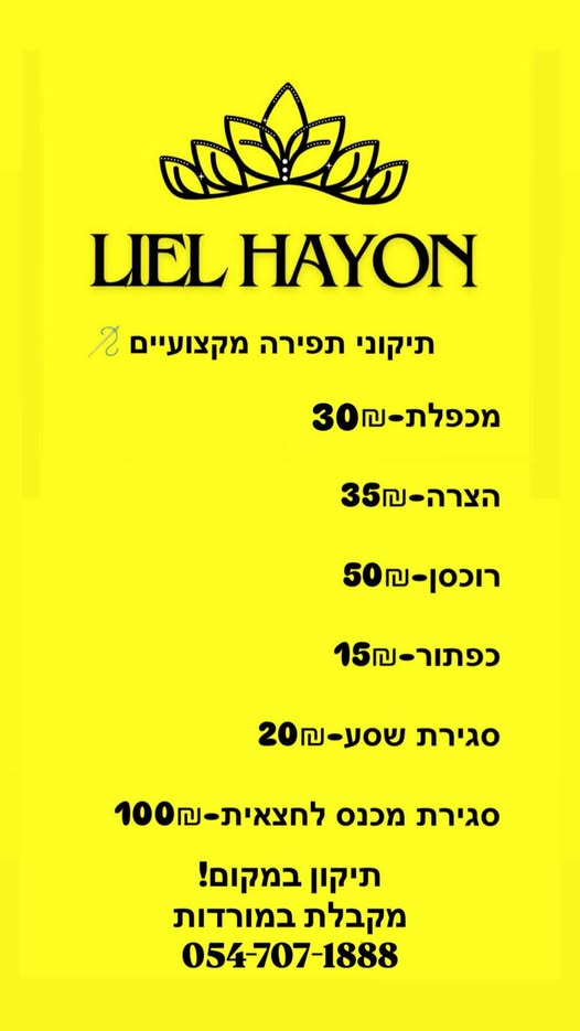 דרוש תופר בטבריה