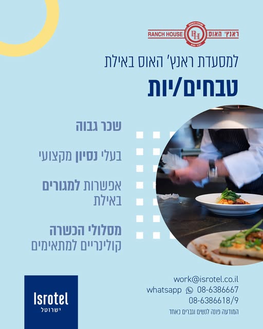 דרוש טבחים באילת