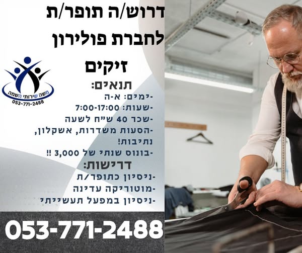 דרוש תופר בשדרות