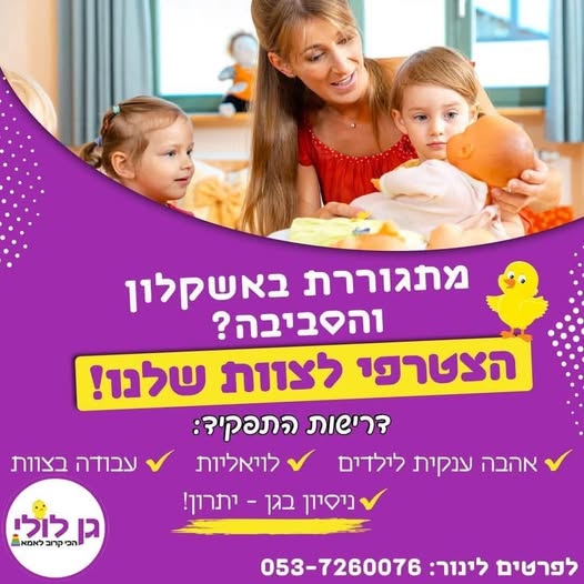 דרוש גננות וסייעות באשקלון