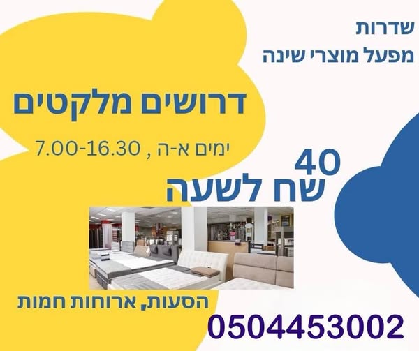 דרוש מלקט בשדרות