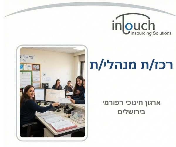 דרוש תפעול בירושלים