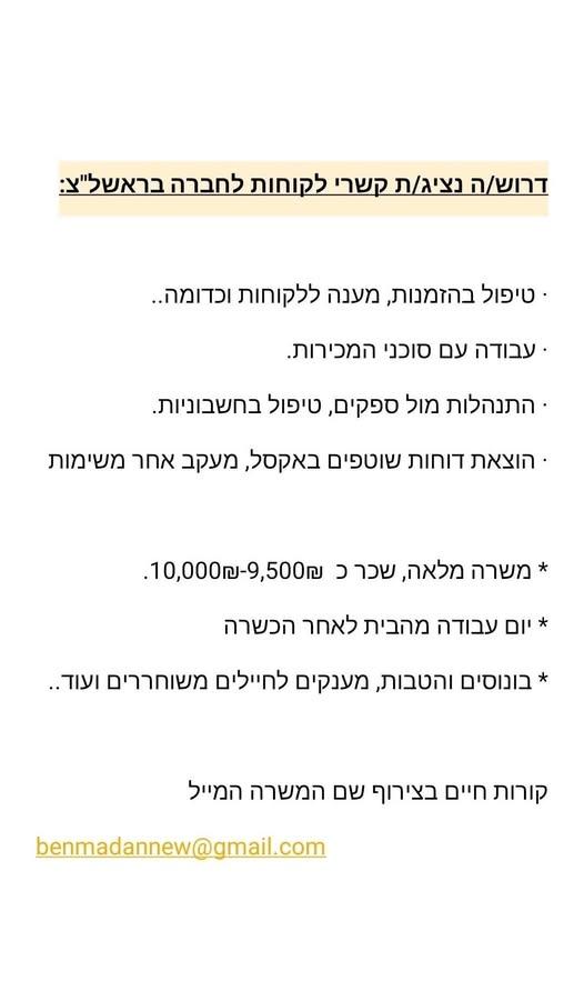 דרוש נציג שירות לקוחות בראשון לציון