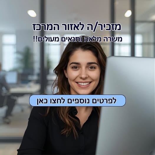 דרוש עבודה משרדית בראשון לציון