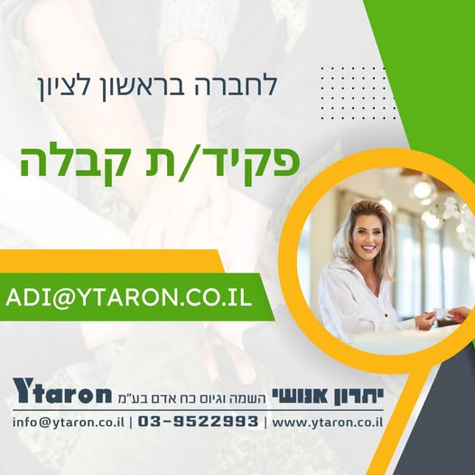 דרוש עובדי קבלה בראשון לציון