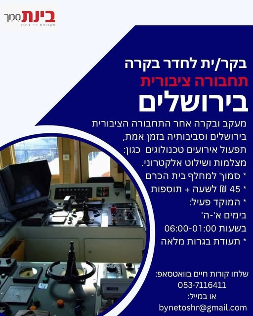 דרוש תפעול בבירושלים