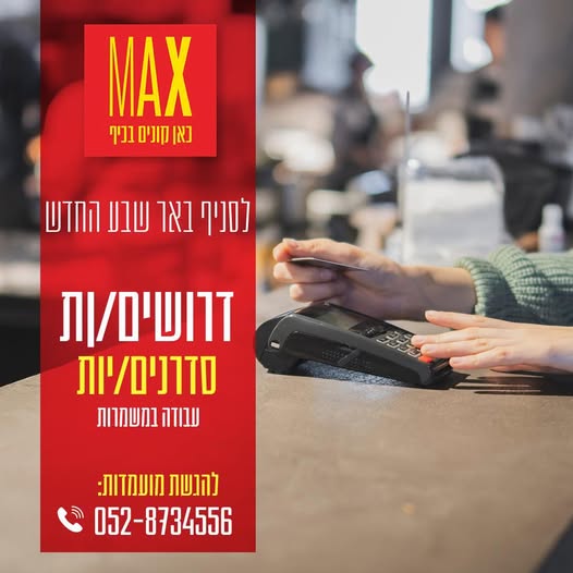 דרוש סדרן בבאר שבע