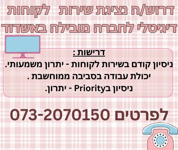 דרוש נציג שירות לקוחות באשקלון