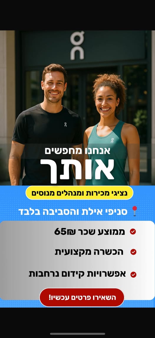 דרוש קידום מכירות באילת