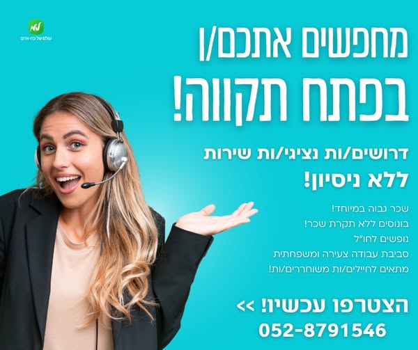 דרוש נציג שירות לקוחות בפתח תקווה