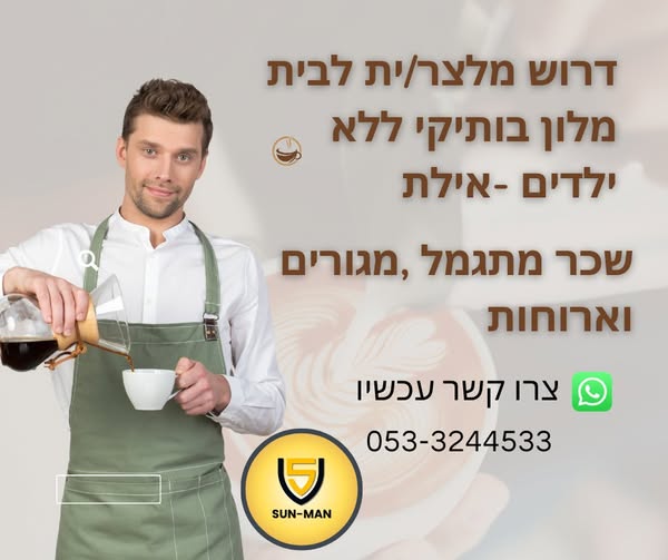 דרוש מזון ומשקאות באילת