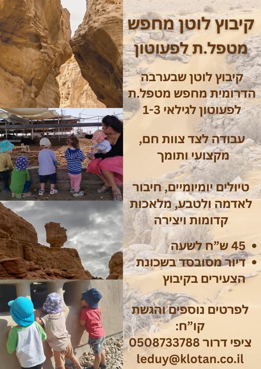 דרוש גננות וסייעות באילת