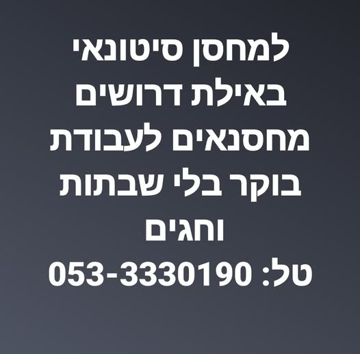 דרוש מחסנאים באילת