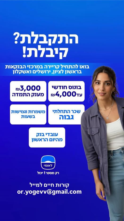 דרוש בנקאות באשקלון