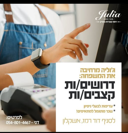 דרוש קצבים/ות באשקלון