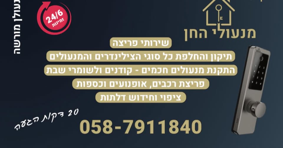 דרוש מנעולן בבמרכז