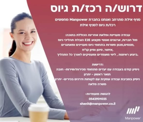 דרוש רכז גיוס באילת