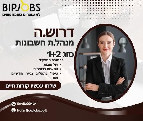 דרוש הנהלת חשבונות בראשון לציון