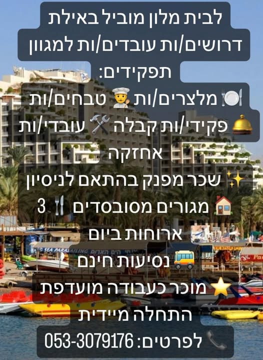 דרוש אחזקה באילת
