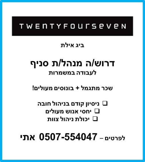 דרוש ניהול צוות עובדים באילת