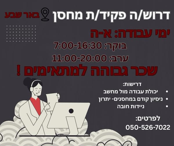 דרוש ניהול כספים בבאר שבע