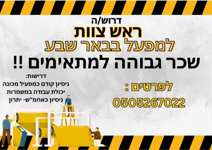 דרוש מפעיל מכונות בבאר שבע