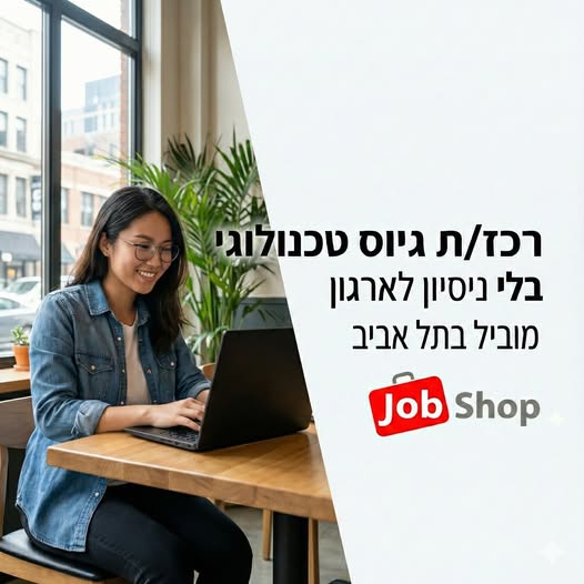 דרוש רווחה בתל אביב