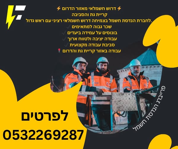 דרוש חשמלאי בקריית גת