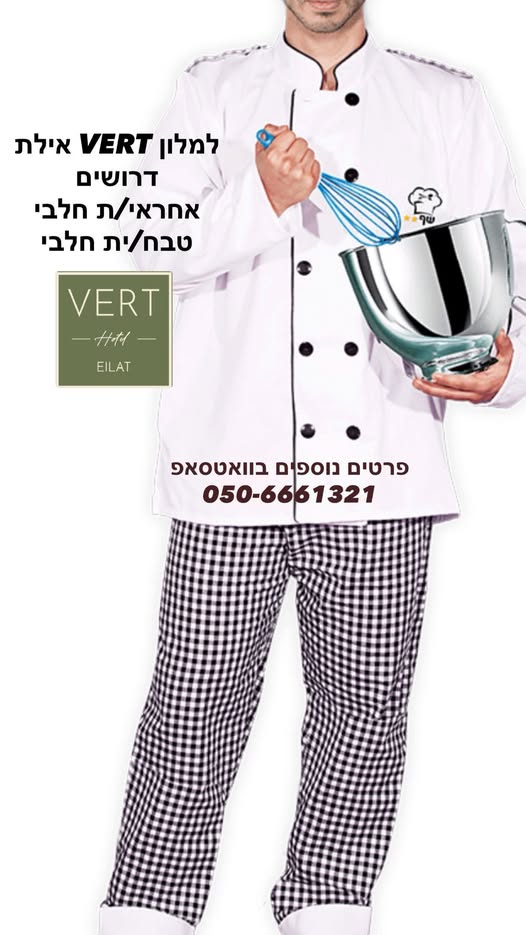 דרוש מבשל/ת באילת