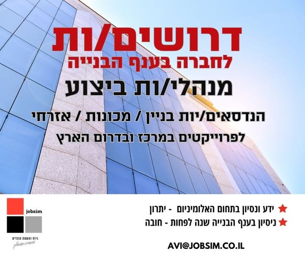 דרוש הנדסאי אזרחי / בניין בבאר שבע