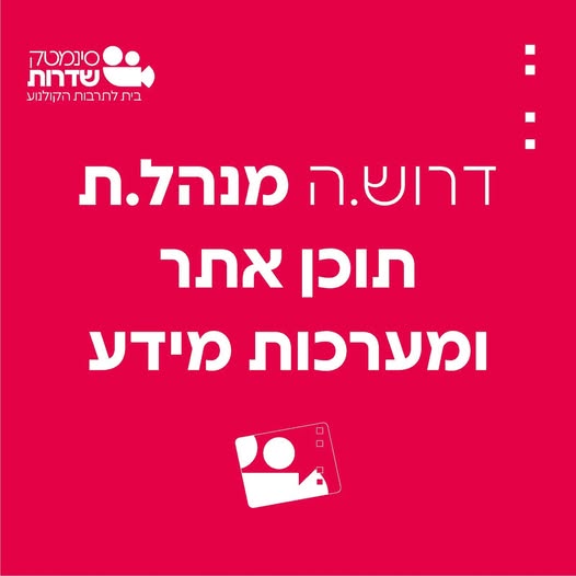 דרוש מנהל תוכן בנתיבות