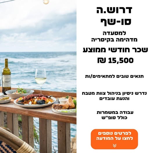 דרוש סו שף בקיסריה