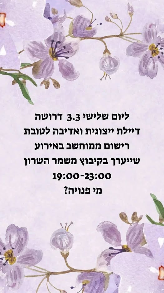 דרוש דיילות בהשרון