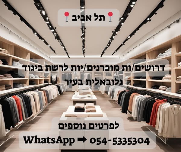 דרוש מוכר בחנות בתל אביב