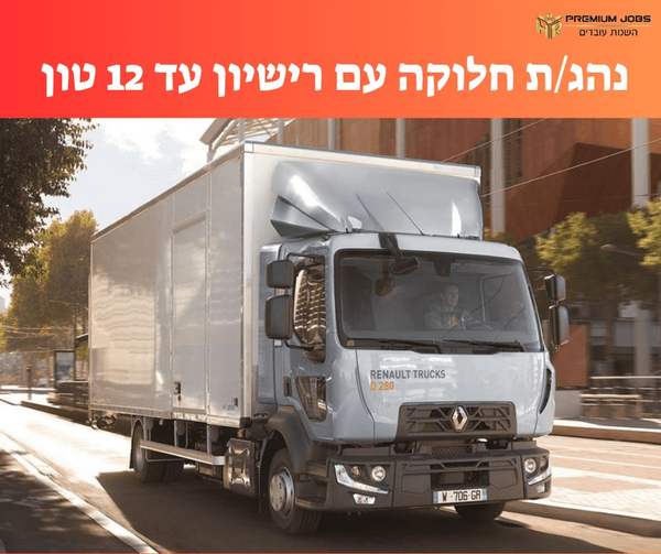דרוש נהג/ת עד 15/12 טון - רישיון C1 בחיפה