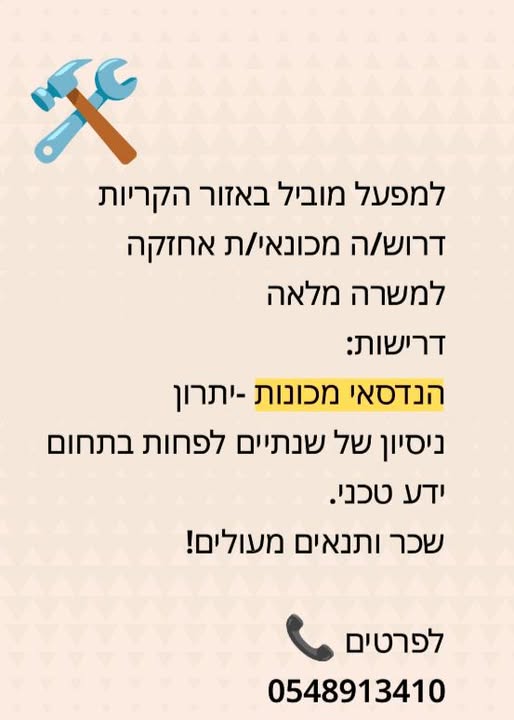 דרוש מכונאי אחזקה בעכו