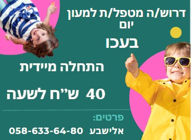 דרוש גננות וסייעות בעכו
