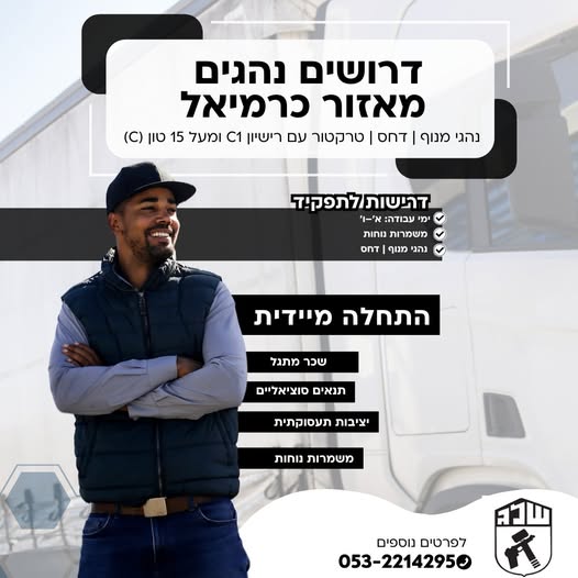 דרוש נהג מעל 15 טון - רישיון C בכרמיאל