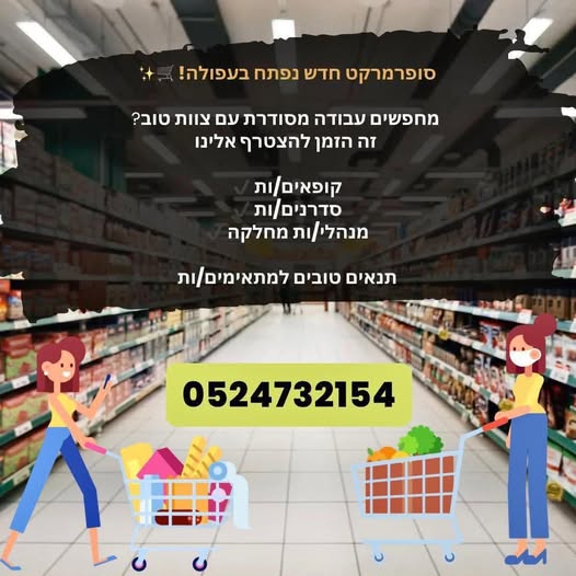 דרוש קופאי/ת בעפולה