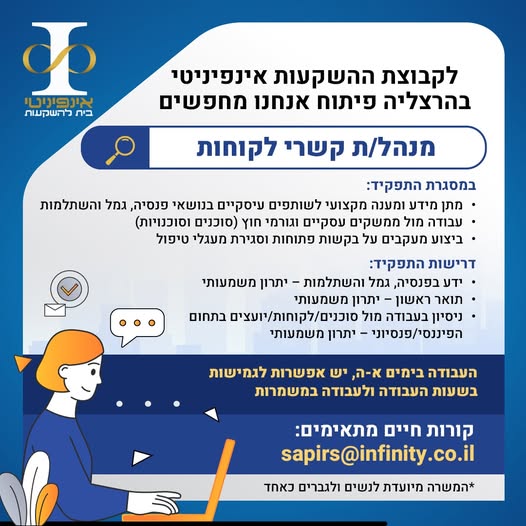 דרוש אחראי קשרי לקוחות בהרצליה פיתוח